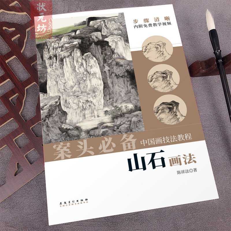 中国画技法教程 山石画法 陈祥法著水墨画入门技法山石谱石头画法传统