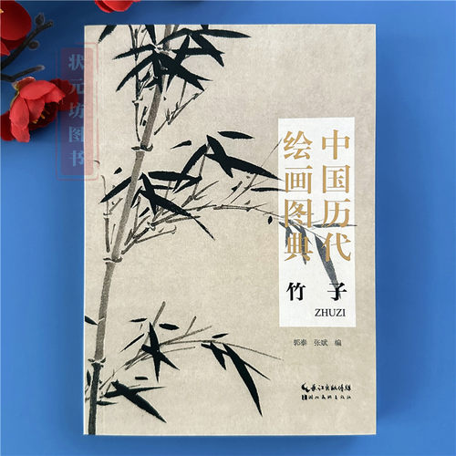 中国历代绘画图典竹子中国画竹谱