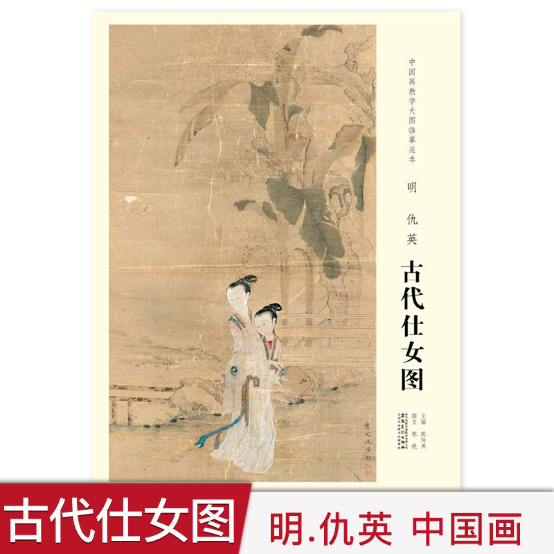 【原大】明 仇英 古代仕女图 中国画教学大图临摹范本 明代工笔人物画