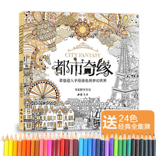 都市奇缘涂色书成人减压涂色