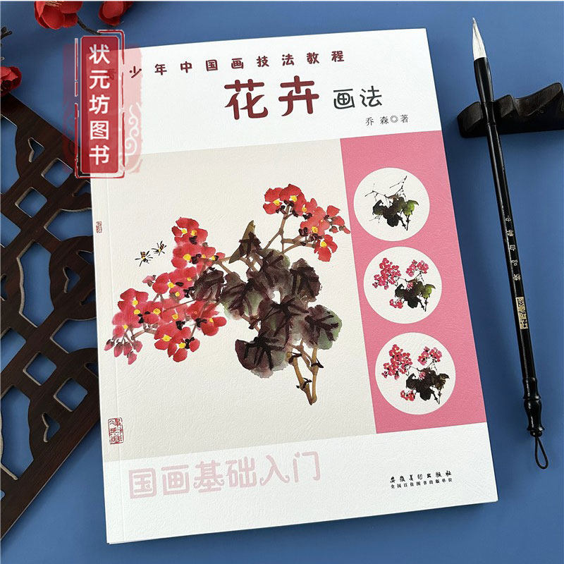 少儿国画入门花卉画法青少年中国画技法教程乔森著少儿国画入门教程写意水墨画花卉画法荷花牡丹画法教学国画教材培训班美术书