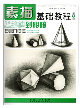 素描基础教程石膏几何体临摹本