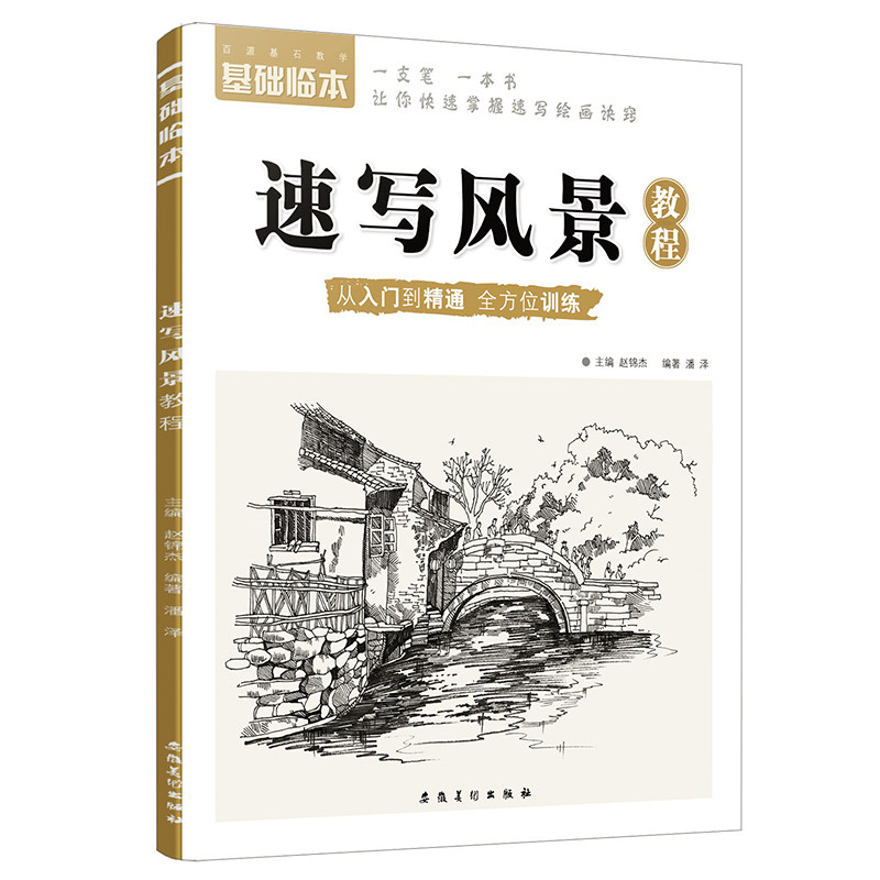 基础临本 风景速写教程从入门到精通 实物照片对照临摹速写风景教材零