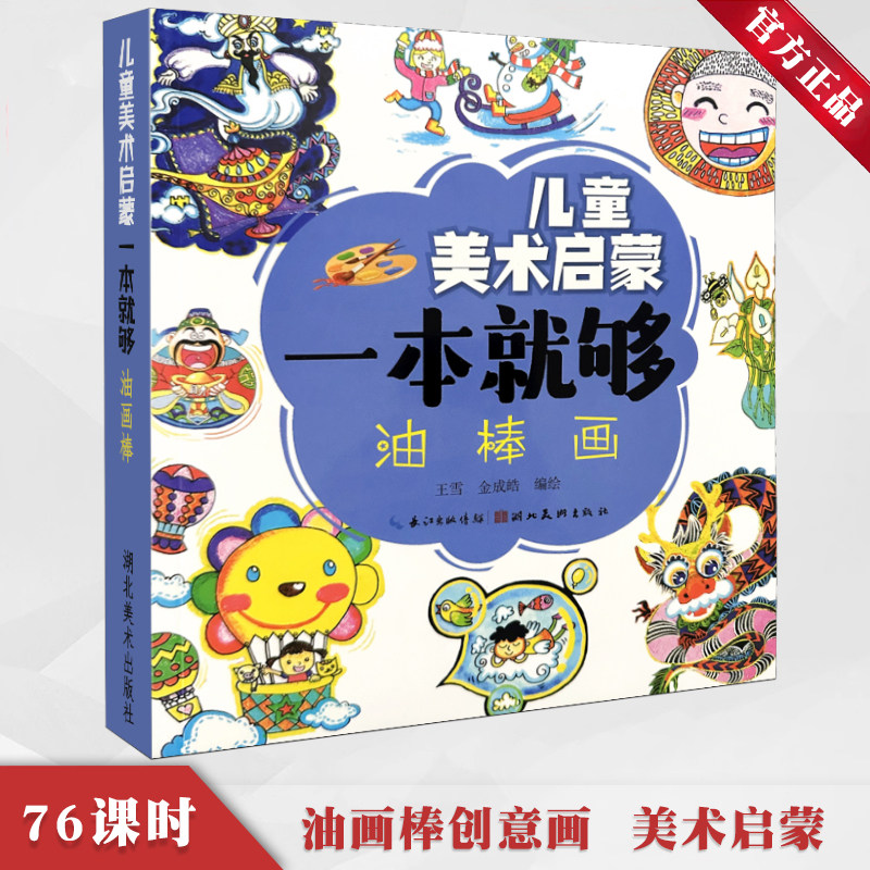油画棒起步儿童美术启蒙一本就够创意美术课动物植物绘画大全小学生学画画参考少儿学画油画棒入门教程材幼儿园趣味画画湖北美术