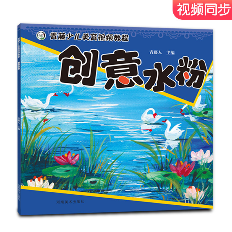 创意水粉画 青藤少儿美术教程儿童画画教材零基础学水粉启蒙入门教程小学生美术绘画培训教材幼儿园创意美术课程儿童美术书籍
