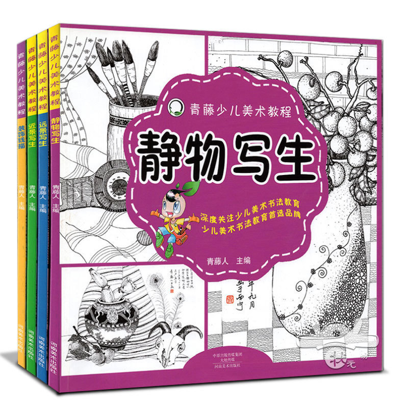 全4册】青藤少儿美术教程装饰线描+静物写生+近景写生+远景写生儿童艺术线描速写人物风景教程小学生线描写生6-9-12岁少儿美术绘画图片