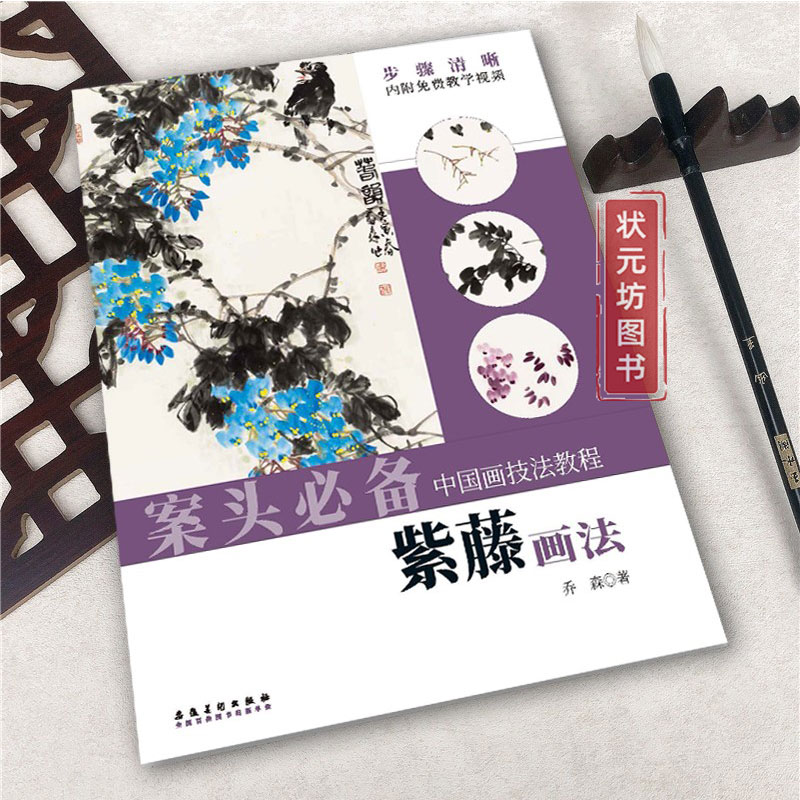 紫藤画法中国画技法教程