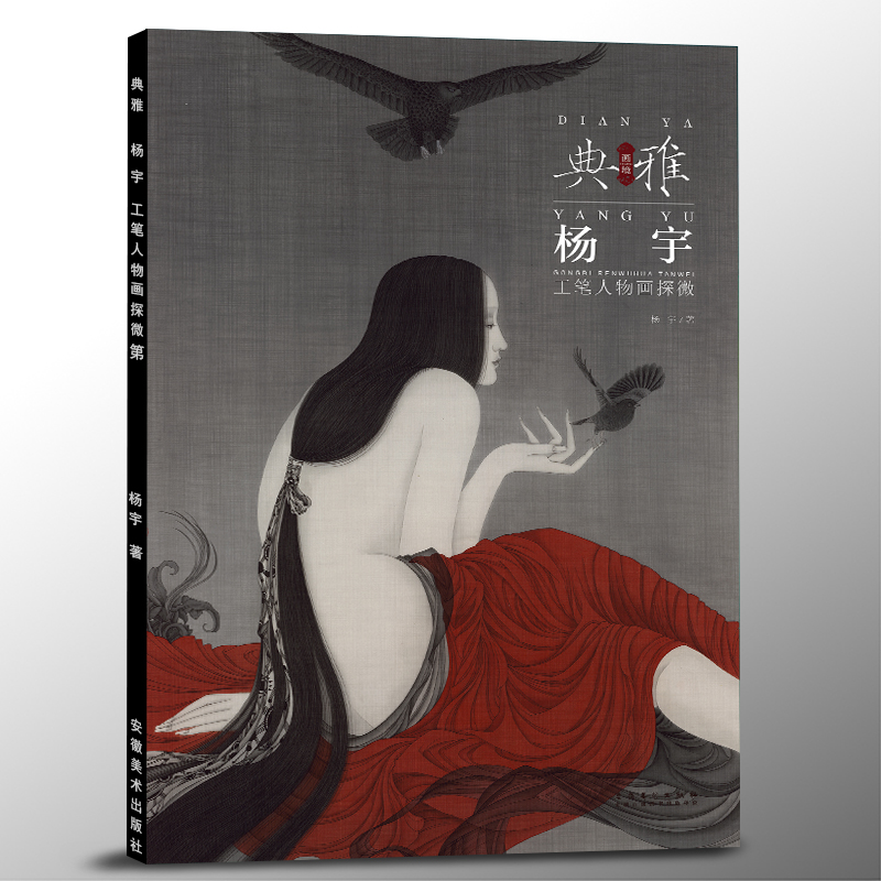 画境典雅 杨宇工笔人物画探微 现代工笔画册人物工笔临摹范本传统艺术工艺美术画集国画工笔画集工笔画素材白描底稿 安徽美术出版