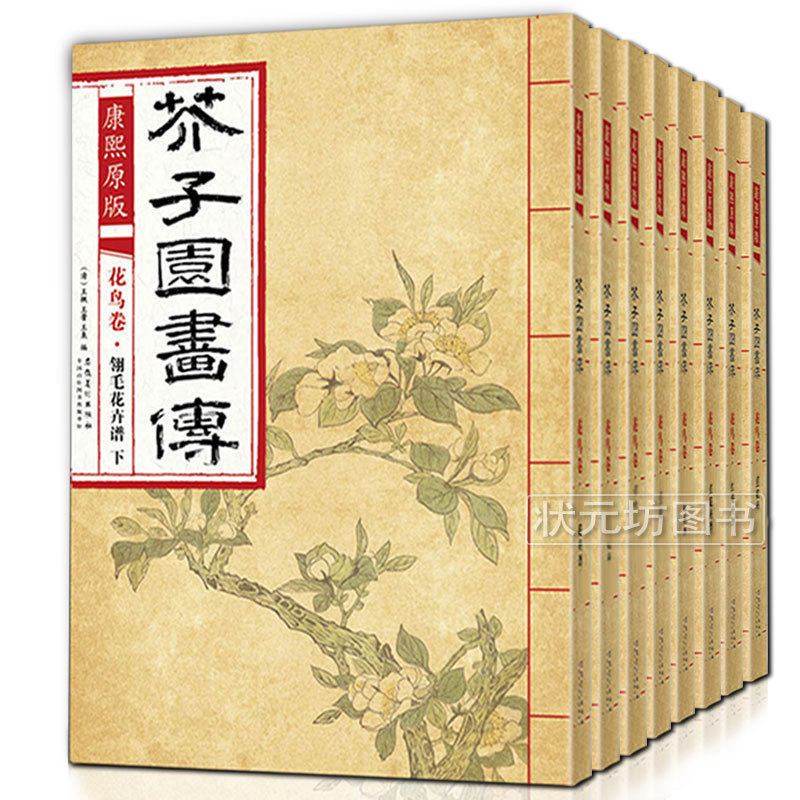 正版康熙原版芥子园画传花鸟卷全8册翎毛花卉谱上下 梅兰竹菊 草虫花卉上下彩色版芥子园画谱临摹画册芥子园画传康熙原版介子园书 状元坊图书专营店