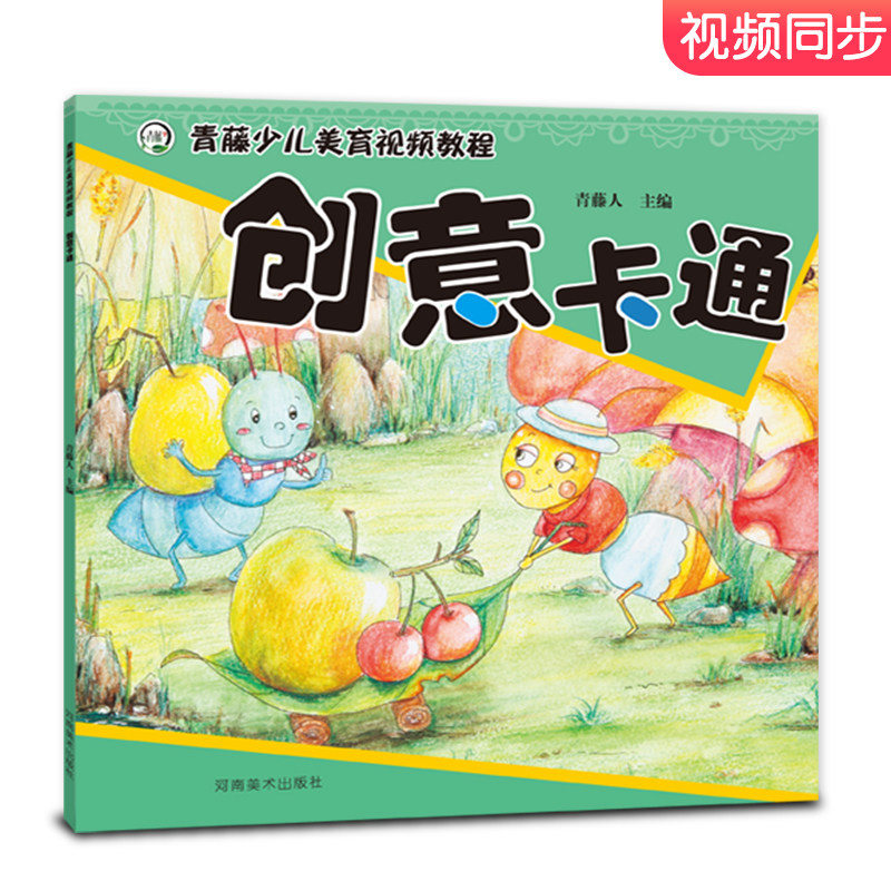 创意卡通 青藤少儿美育视频教程彩色铅笔画卡通漫画小学生美术书手绘