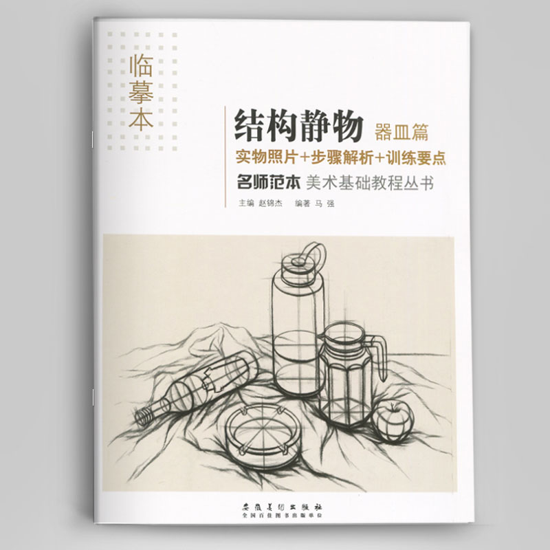 结构静物器皿篇名师范本美术教程