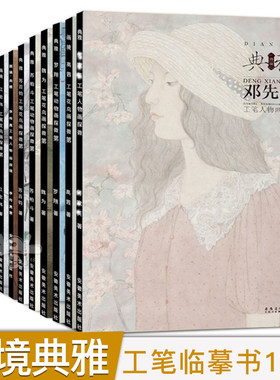 工笔画临摹画册白描素材工笔画稿