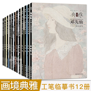 工笔画底稿白描画稿花鸟画人物探微苏百钧邓先仙江宏伟林聪文罗寒蕾李传真喻慧涂少辉等工笔画临摹画册 画境典雅画册 13本