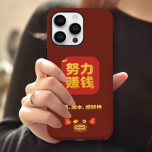 国风新年红色努力赚钱顺发喜庆适用苹果17OPPOvivo红米华为手机壳