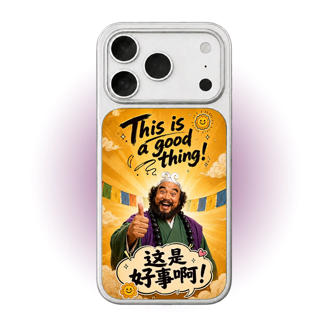 这是好事啊搞怪创意沙师弟名场面好运祝福适用苹果17pro华为红米vivo小米17PROOPPO手机壳