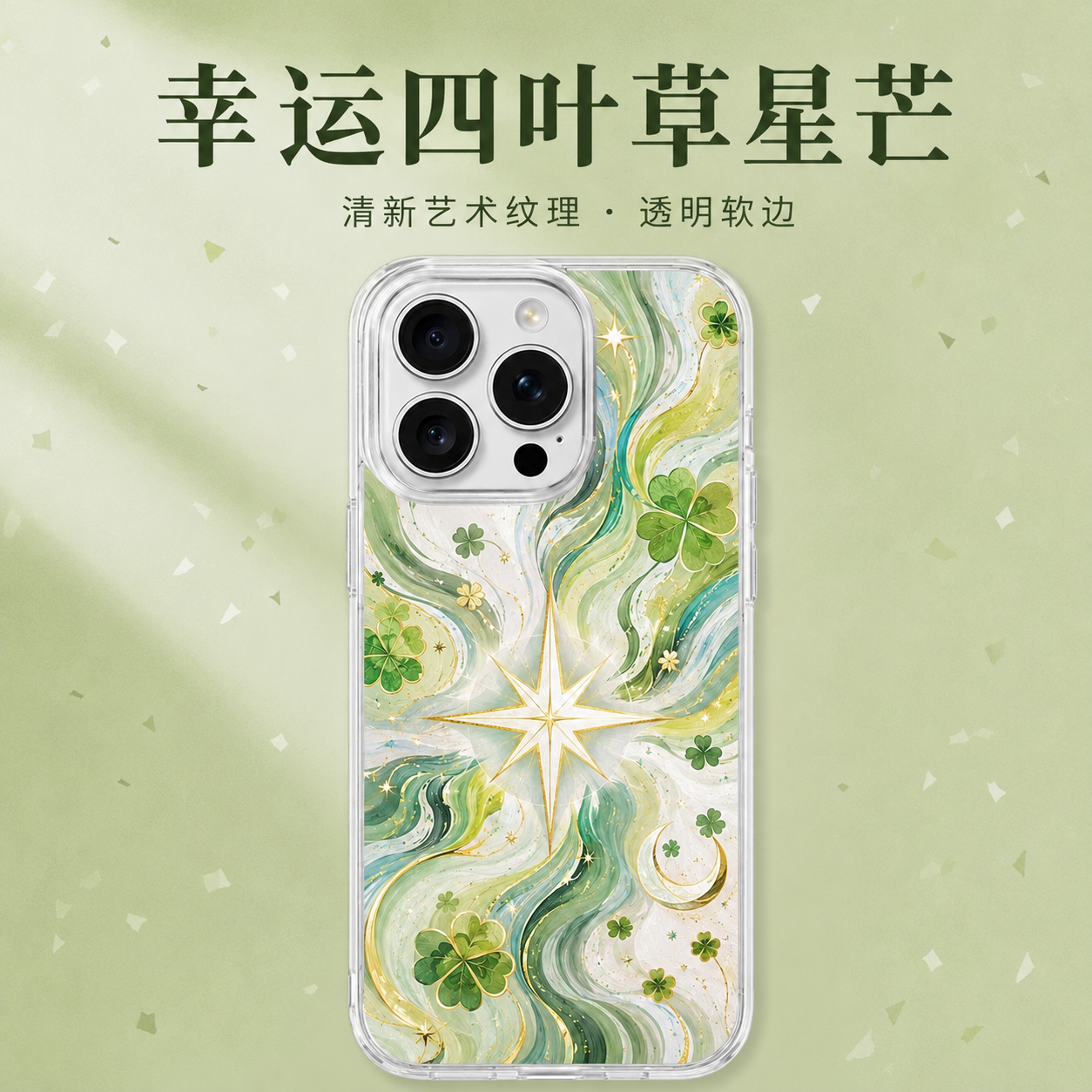 好运四叶草芒星涂鸦适用iPhone17/16pro手机壳红米K90磁吸vivoX300华为mete80羽纱一加ACE5小米17苹果13
