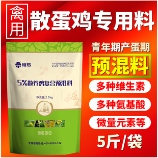 散养鸡预混料自配料专用促生长提高产蛋率维生素氨基酸微量元素