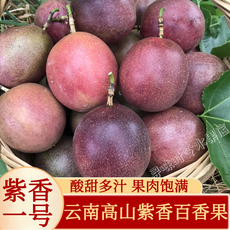 云南保山紫香一号百香果紫皮酸甜口感高山新鲜西番莲当季现摘
