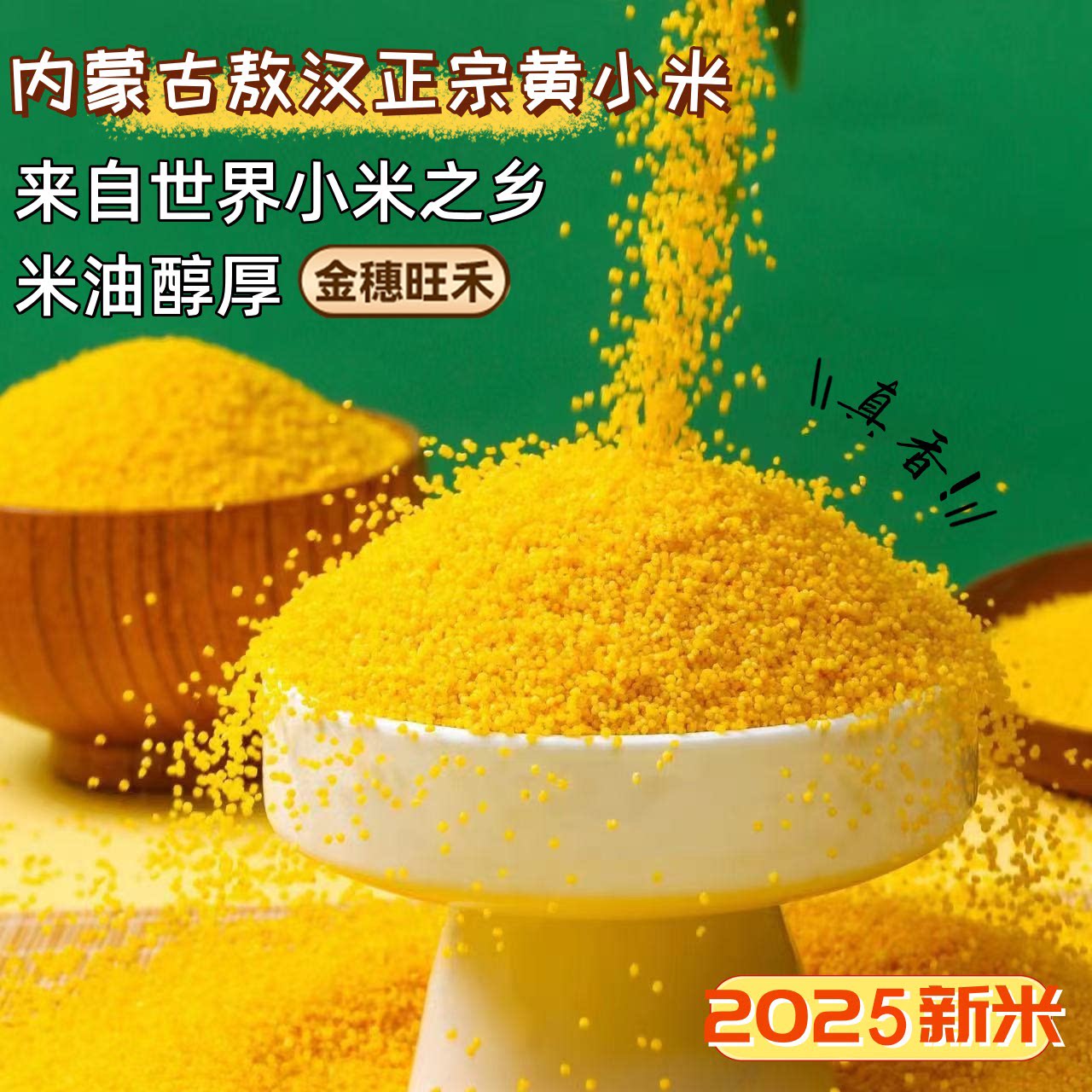 内蒙古敖汉黄小米黏糯一类米