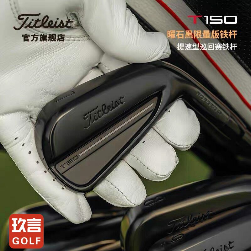 【曜石黑限量版】Titleist泰特利斯高尔夫球杆T150铁杆组26全新