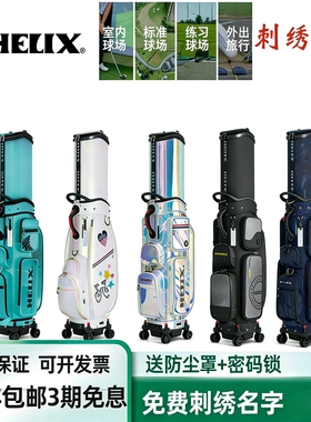 HELIX GOLF喜力克斯航空托运男女士球包防水耐磨绣名字抗压抗摔