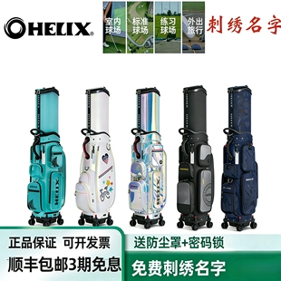HELIX GOLF喜力克斯航空托运男女士球包防水耐磨绣名字抗压抗摔