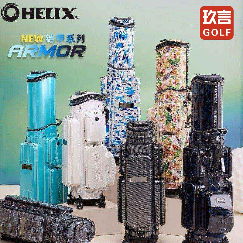 HELIX喜力克斯高尔夫航空球包硬壳防护铠甲系列抗压PC材质
