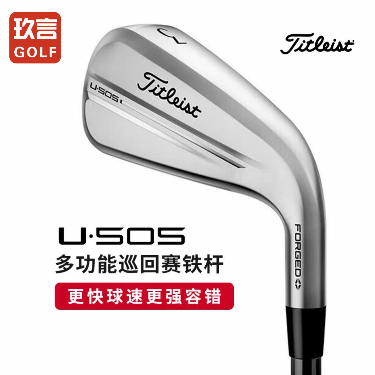 Titleist泰特利斯高尔夫球杆U505 4G铁杆多功能巡回赛锻造开球铁