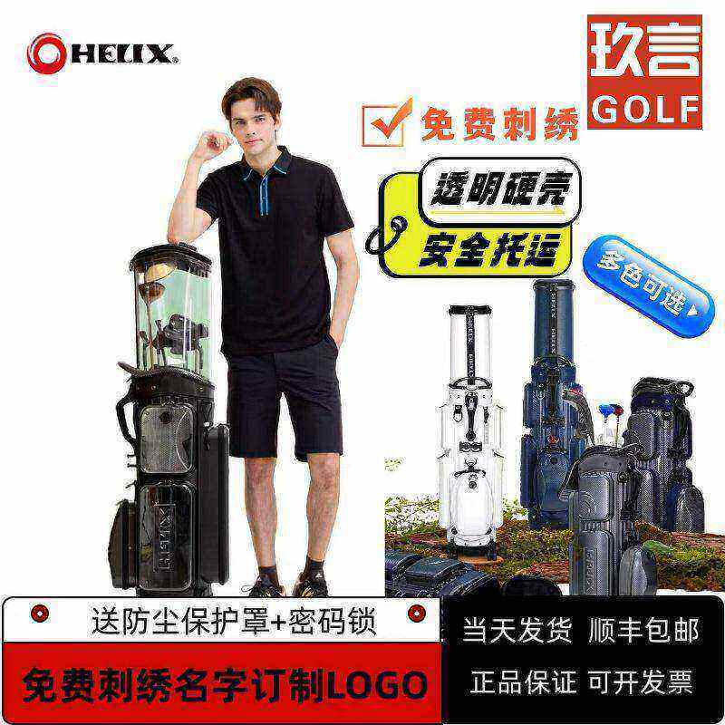 25新款HELIXGOLF喜力克斯高尔夫球包航空托运耐磨万向轮防撞卡锁