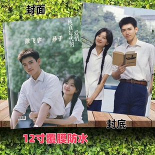 纯真年代的爱情陈飞宇孙千王天辰写真集画册周边两天内发货