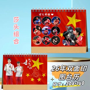 莎头组合王楚钦孙颖莎2026年语录双面台历桌面摆件摆台