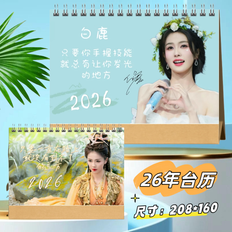 白鹿2026年日历台历桌面摆件周边应援