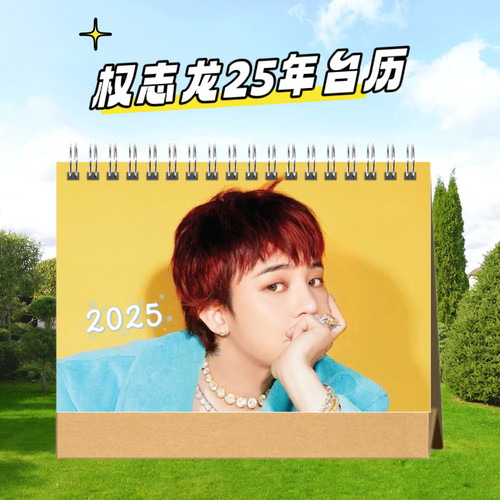 权志龙G-DRAGON周边2025年台历双面图日历桌面摆台