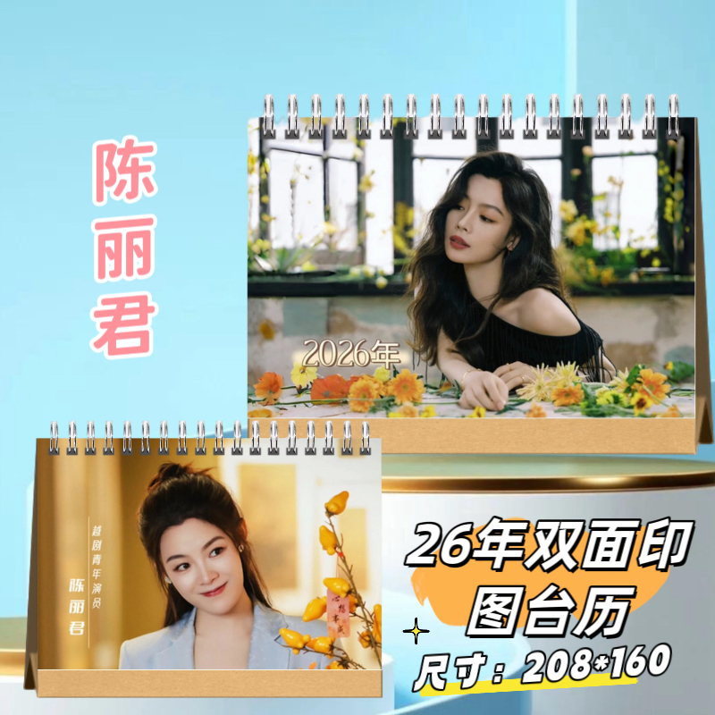 陈丽君2026年台历日历照片明星周边桌面摆件周边定制生日礼物