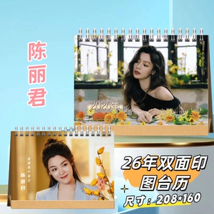 陈丽君2026年台历日历照片明星周边桌面摆件周边定制生日礼物