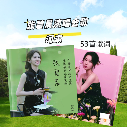 张碧晨演唱会歌词本应援周边礼品定制写真相册53首歌词