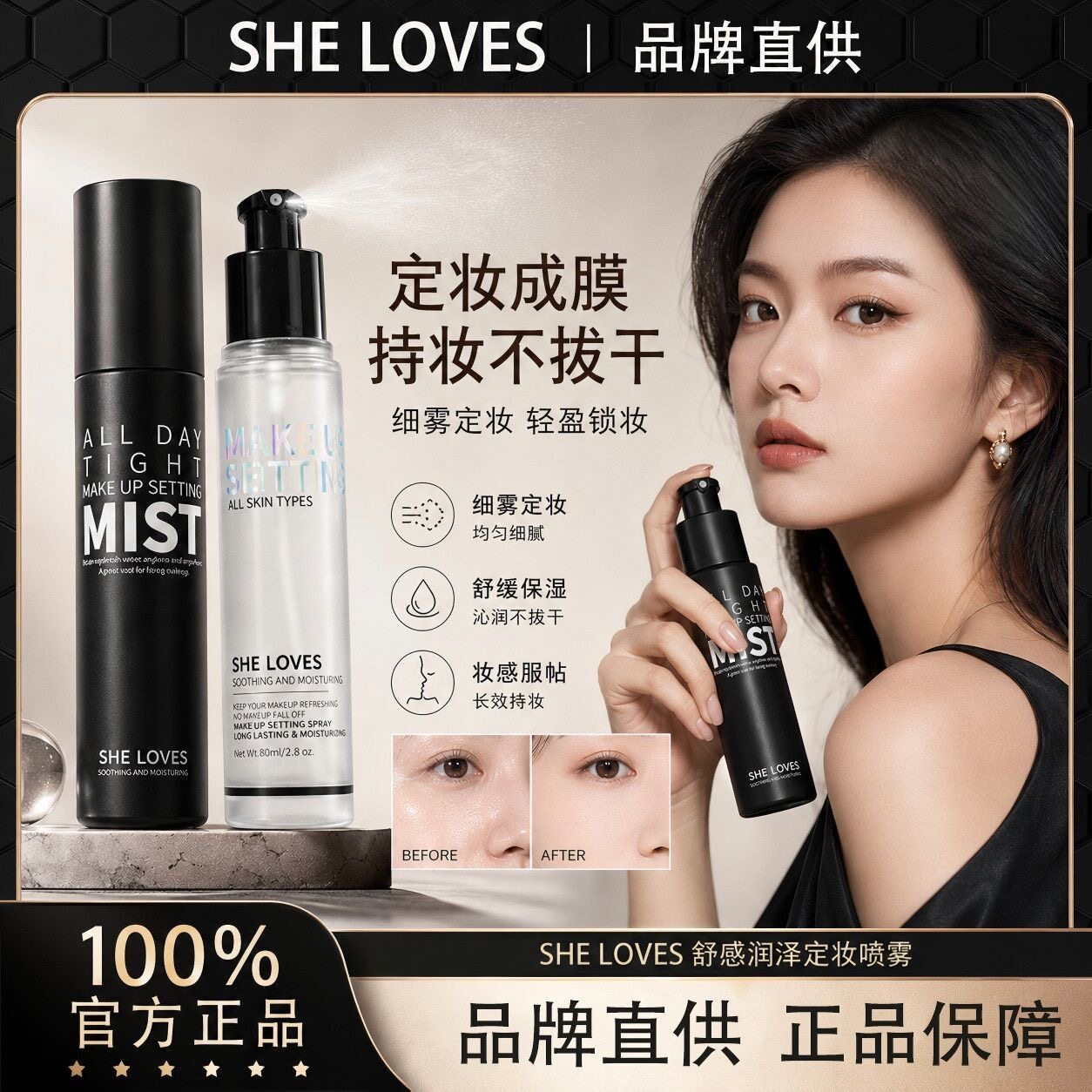 SHELOVES清透舒感定妆喷定妆喷雾