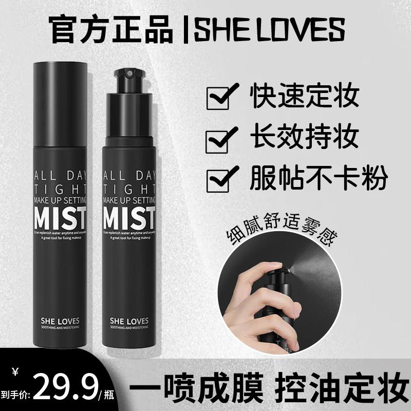 SHELOVES希乐丝定妆喷雾官方正品