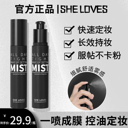 SHELOVES舒感润泽定妆喷雾防水防汗持久不易脱妆哑光补水保湿神器