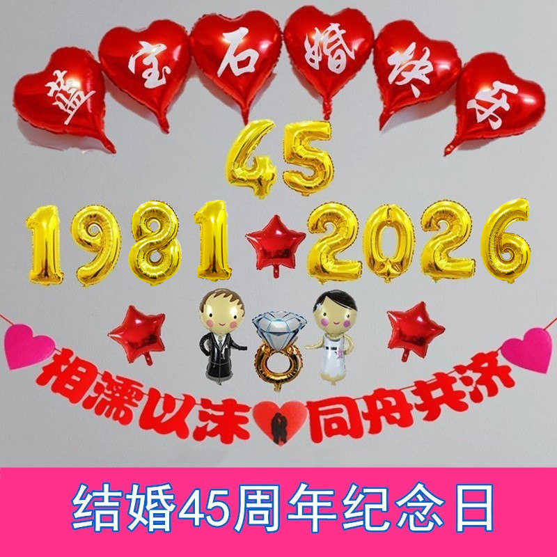 结婚45周年纪念日布置气球