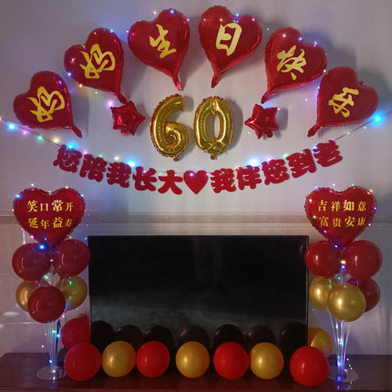 妈妈60岁生日快乐气球装饰场景布置708090大寿仪式感氛围背景套餐