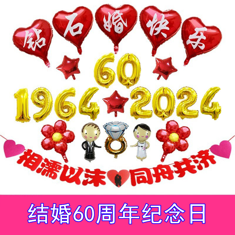 老人结婚60周年钻石婚纪念日布置用品气球装饰酒店场景包间背景墙