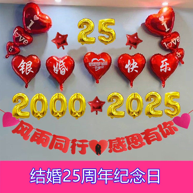 结婚25周年纪念日银婚布置气球