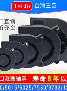TAIJU台湾三巨12V24V离心风机5015 7530 9733 1232鼓风机涡轮风扇