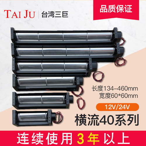 台湾三巨横流风机24v12v滚筒式