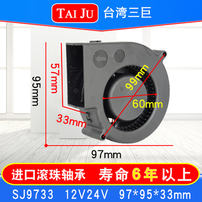 TAIJU台湾三巨 SJ9733 鼓风机12V24V 离心风机 台巨 涡轮散热风扇