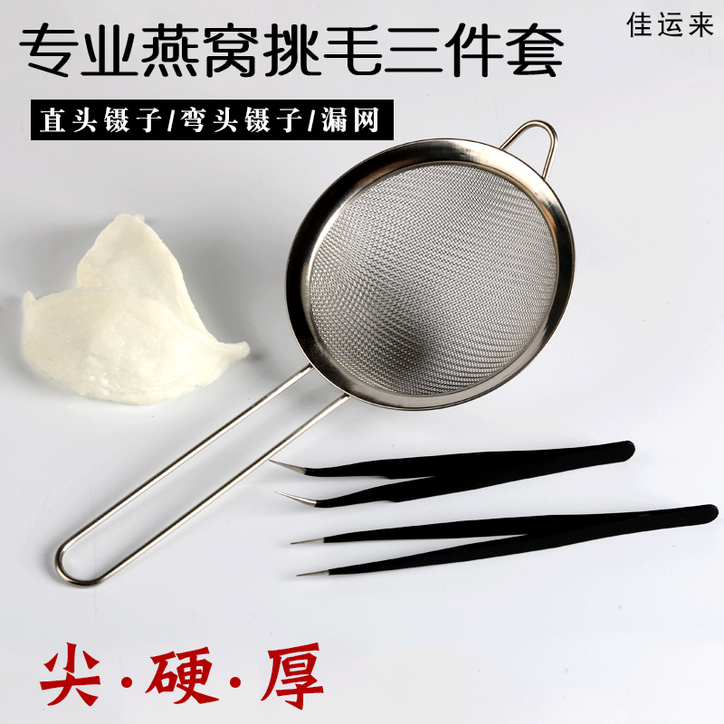 燕窝挑毛三件套神器专用工具漏网镊子不锈钢过滤漏勺弯头尖头夹子