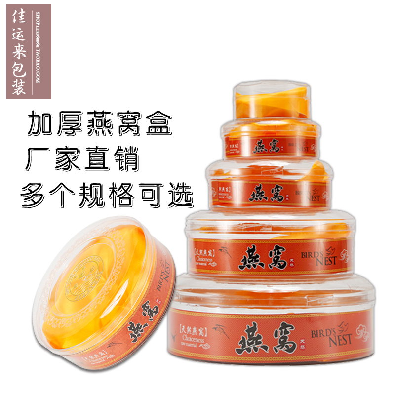 燕窝盒子圆形礼盒通用盒分装盒礼品盒内盒燕窝塑料透明礼品盒定制在类目 办公设备/耗材/相关服务, 包装设备/标牌及耗材, 礼品盒中 - 来自Buy2taobao.com提供专业的淘宝代购服务
