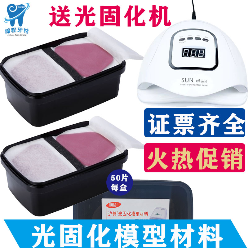 光固化模型材料树脂个别托盘暂基托LED光固化灯沪鸽牙科口腔齿科
