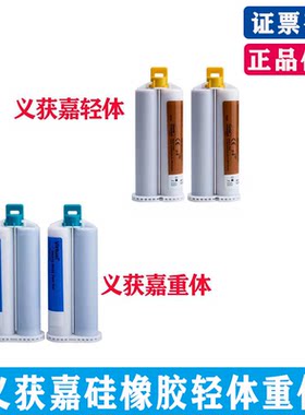 义获嘉硅橡胶边缘整塑终印模材料专用轻体重体终印模bps材料硅胶